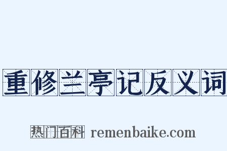 重修兰亭记反义词是什么意思的图片